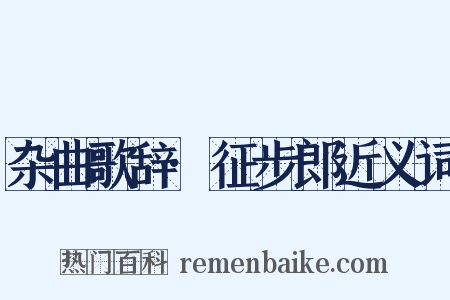 杂曲歌辞·征步郎近义词是什么意思的图片